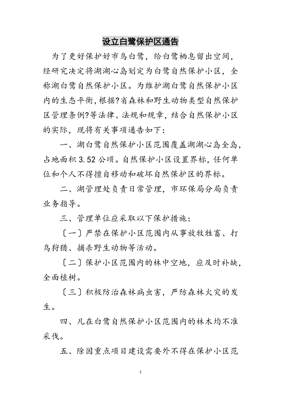 2023年设立白鹭保护区通告范文.doc_第1页