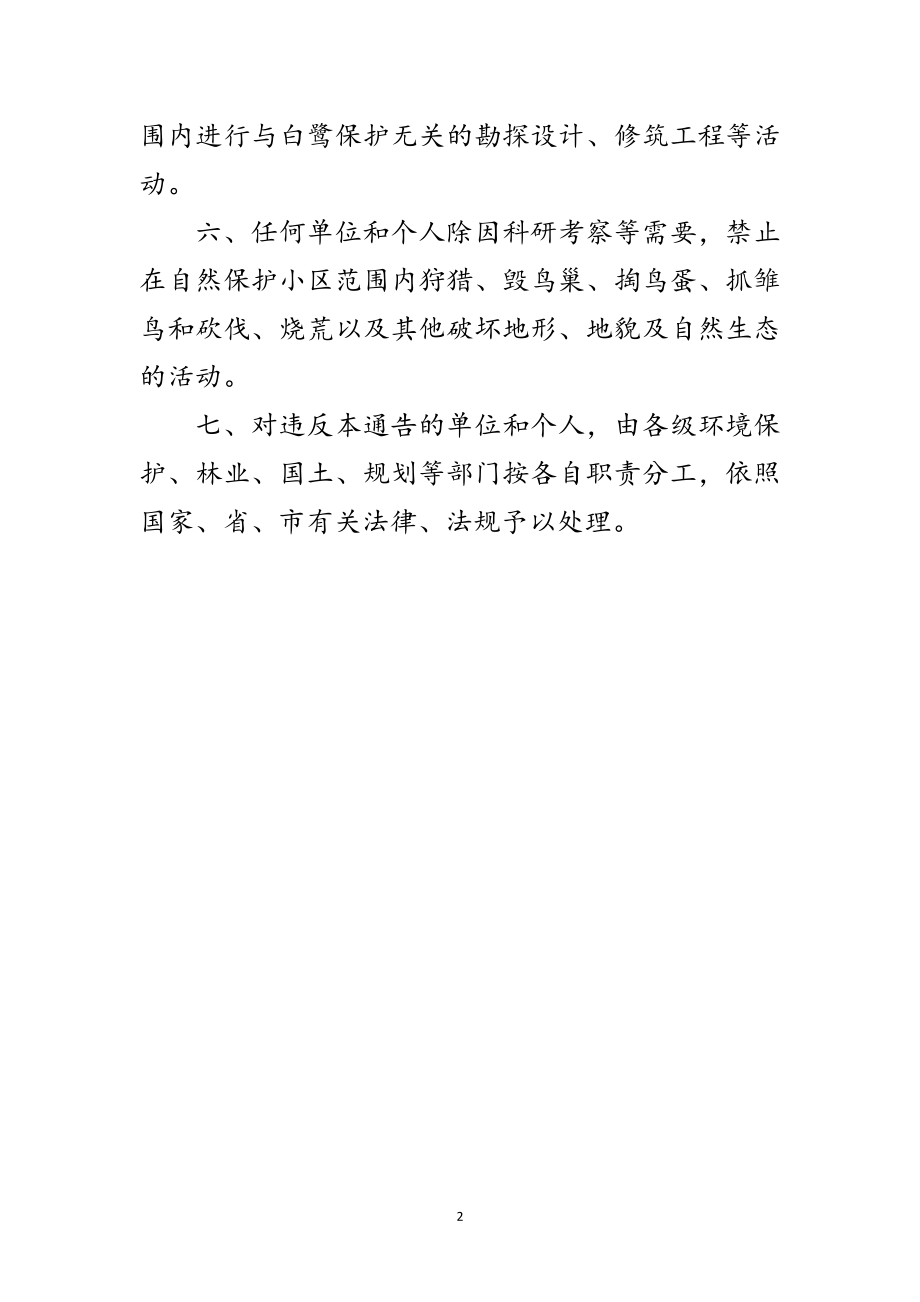 2023年设立白鹭保护区通告范文.doc_第2页