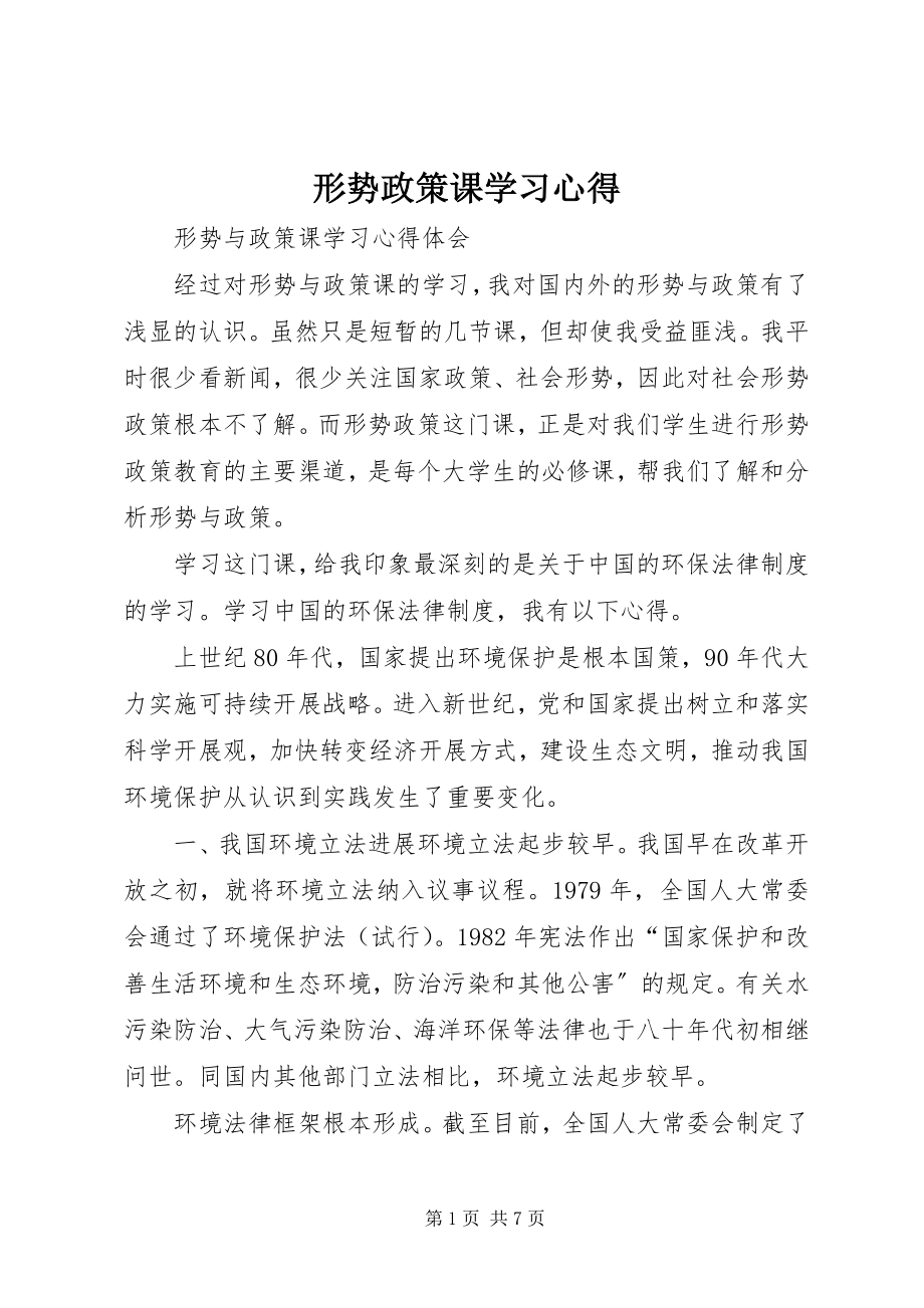 2023年形势政策课学习心得.docx_第1页