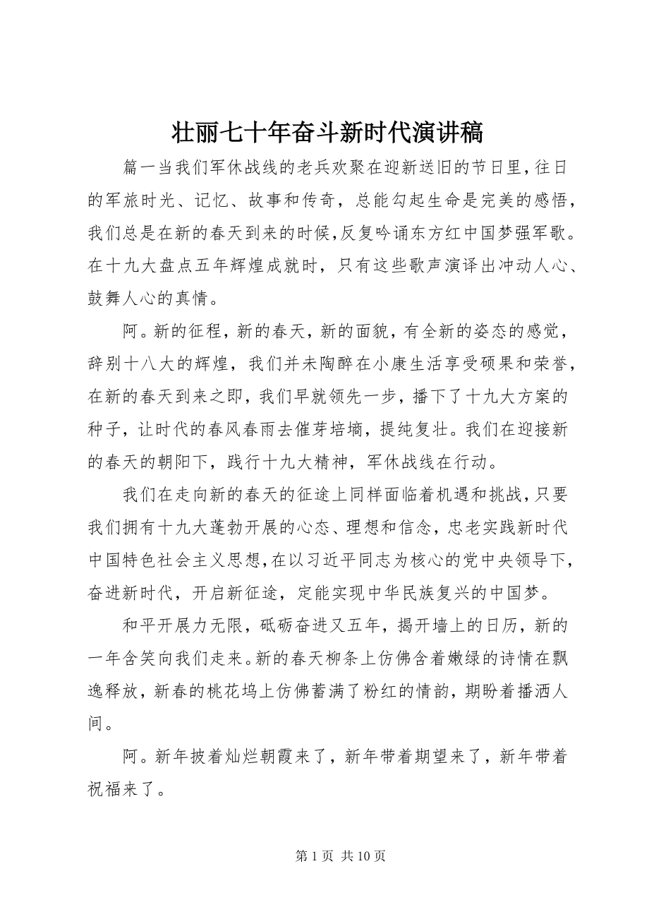 2023年壮丽七十年奋斗新时代演讲稿.docx_第1页