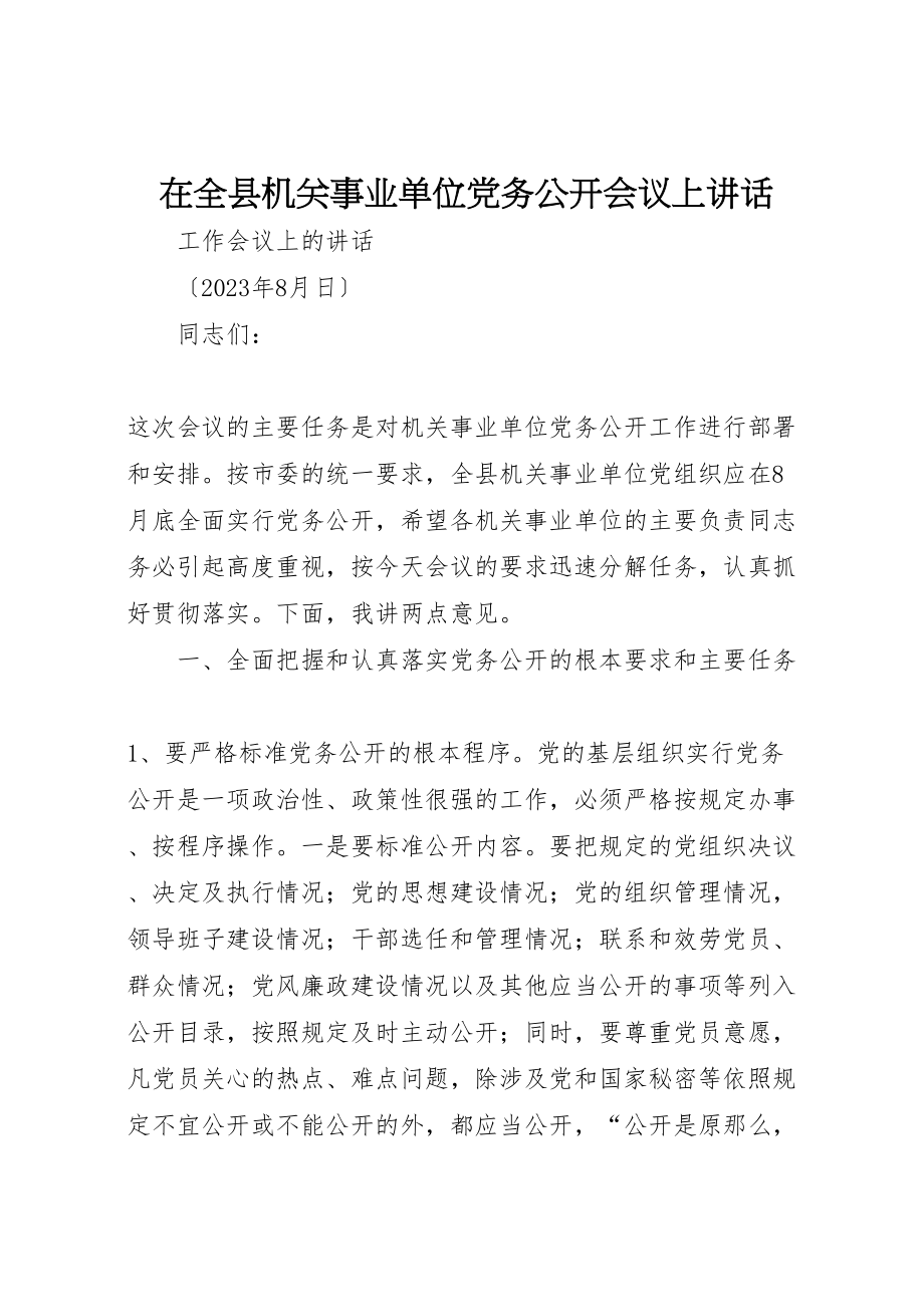 2023年在全县机关事业单位党务公开会议上致辞.doc_第1页