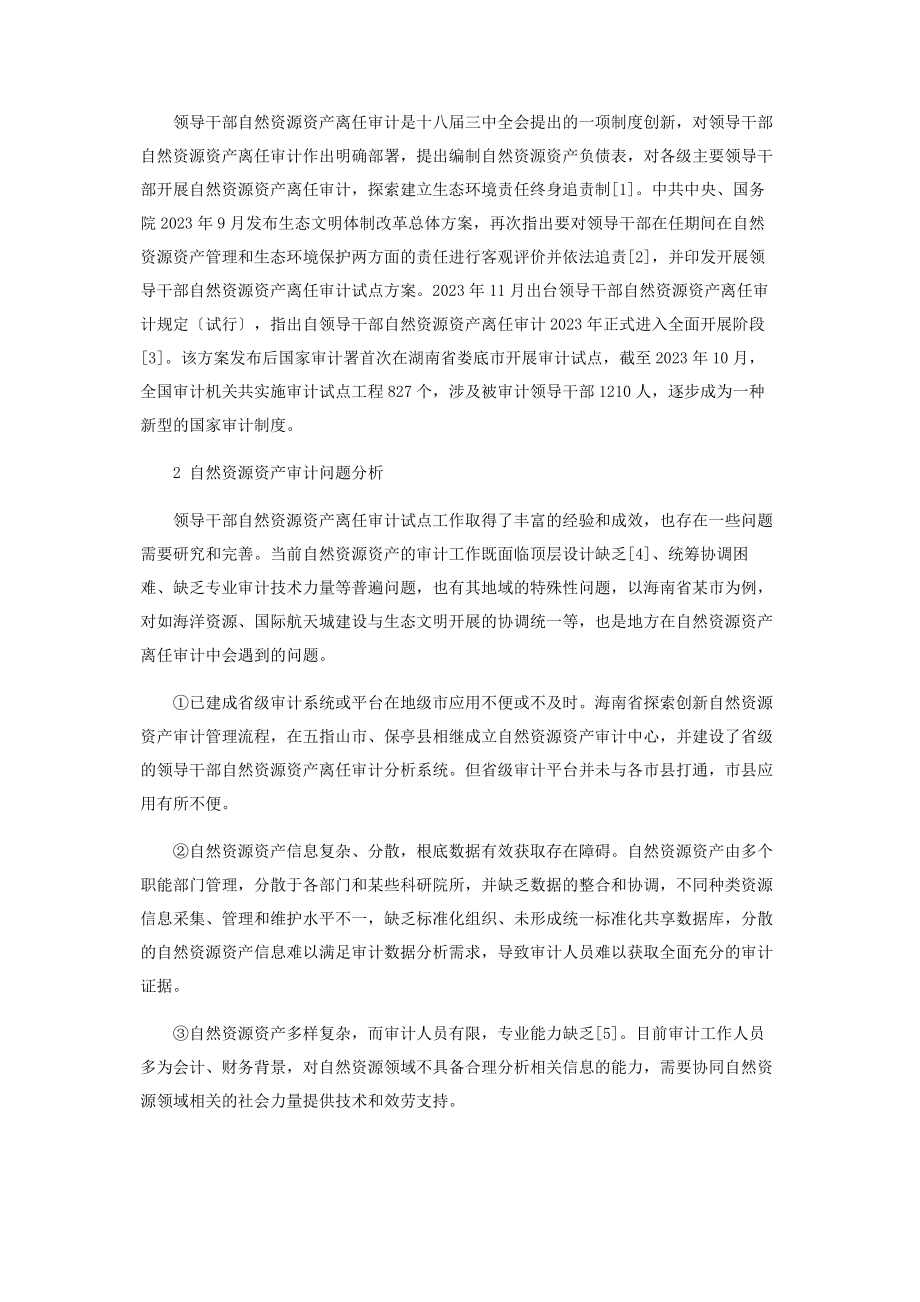 2023年自然资源资产离任审计的几点思考.docx_第2页