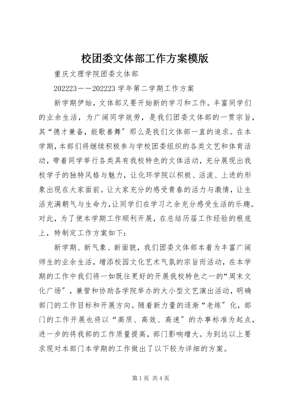 2023年校团委文体部工作计划模版.docx_第1页