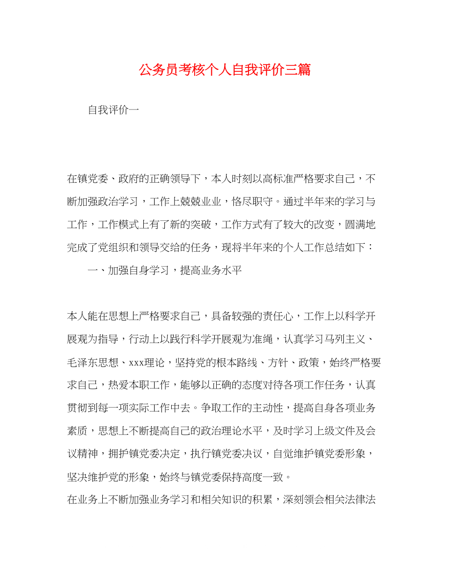 2023年公务员考核个人自我评价三篇.docx_第1页