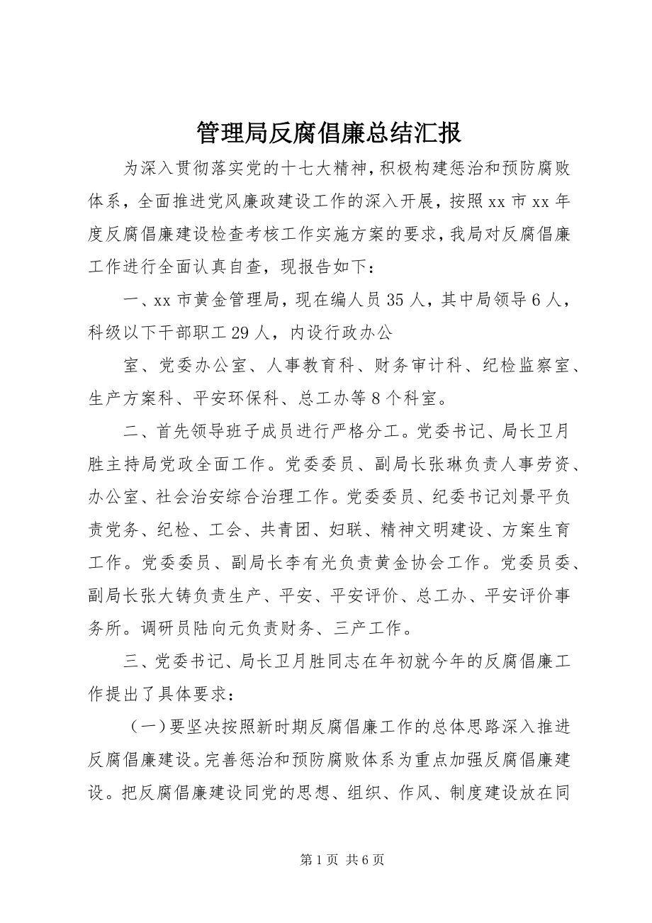 2023年管理局反腐倡廉总结汇报.docx_第1页