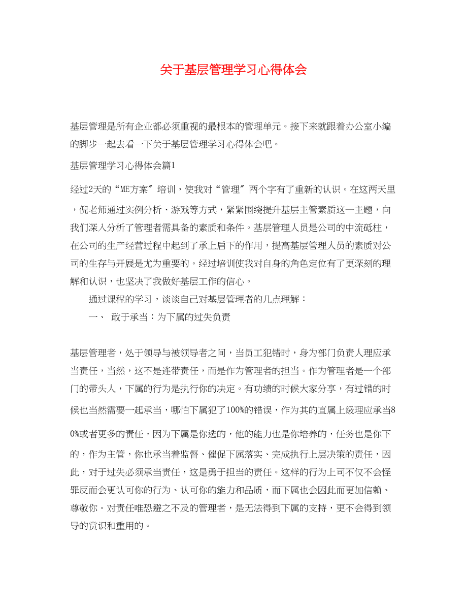 2023年关于基层管理学习心得体会.docx_第1页