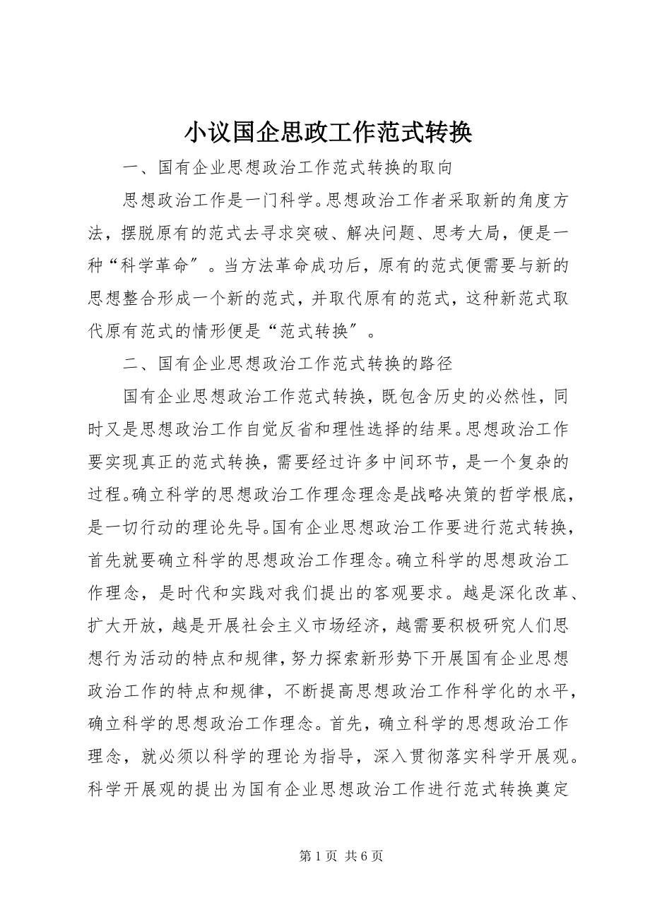 2023年小议国企思政工作范式转换.docx_第1页