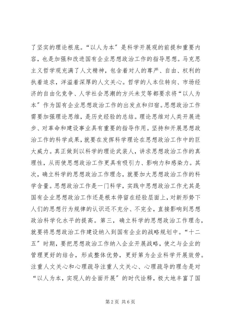 2023年小议国企思政工作范式转换.docx_第2页