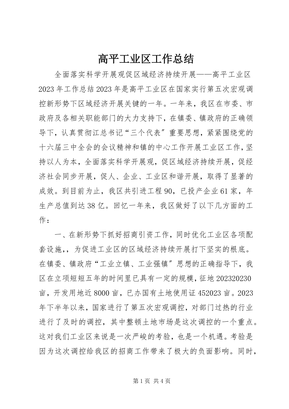 2023年高平工业区工作总结.docx_第1页