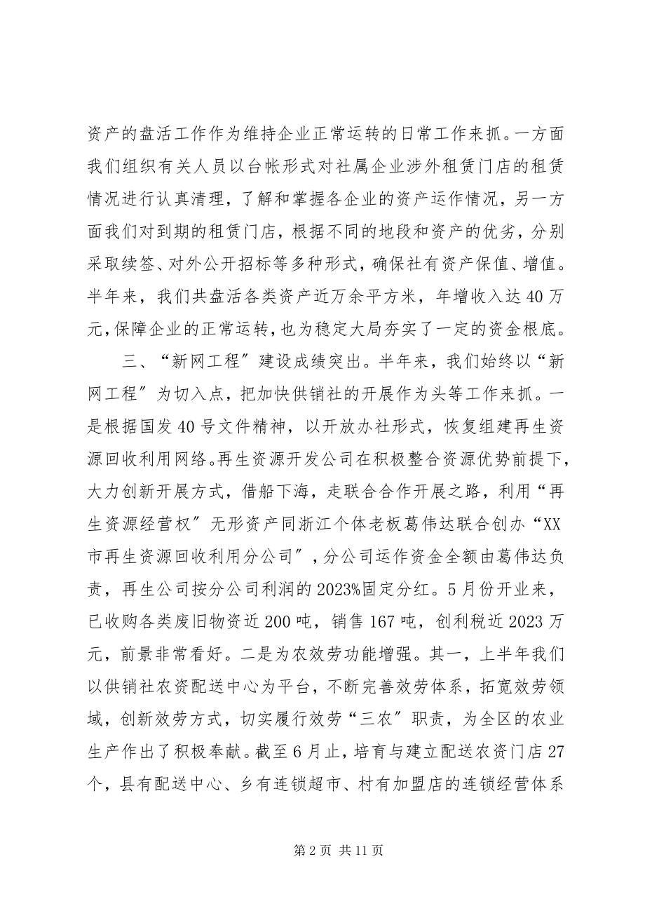 2023年供销社上半年工作总结及下半年工作打算.docx_第2页