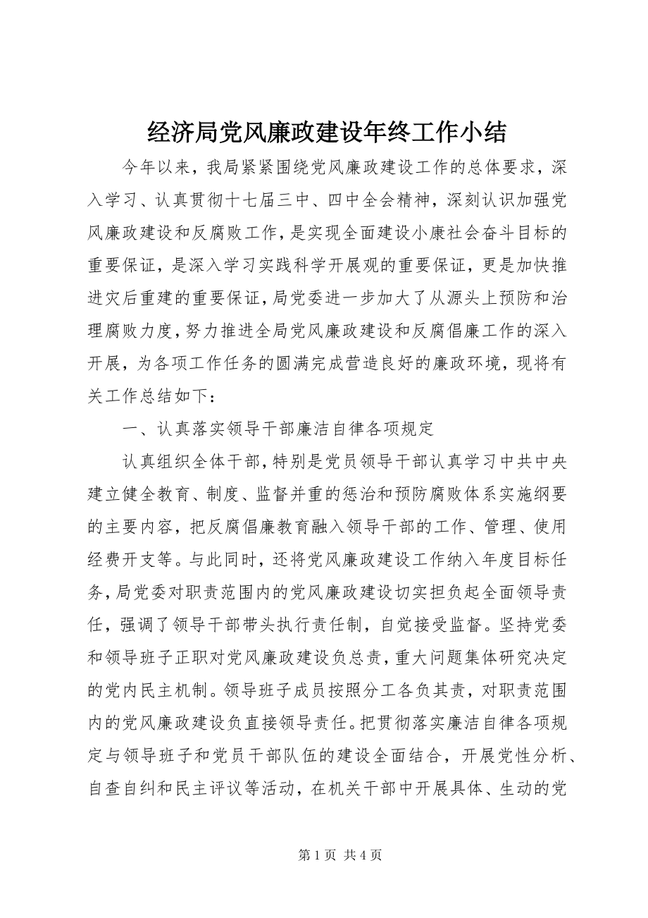 2023年经济局党风廉政建设终工作小结.docx_第1页