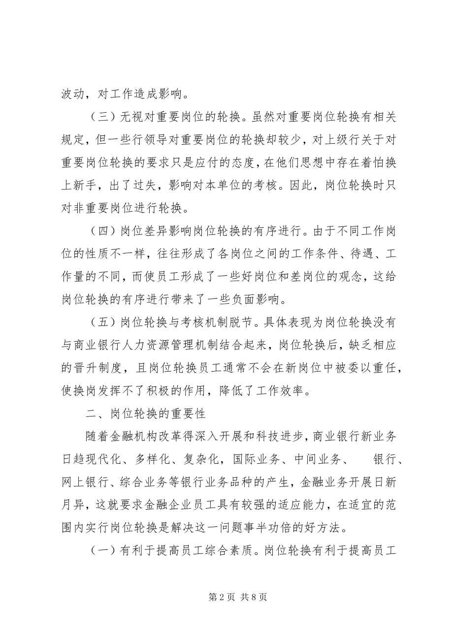 2023年国有商业银行岗位轮换制度.docx_第2页