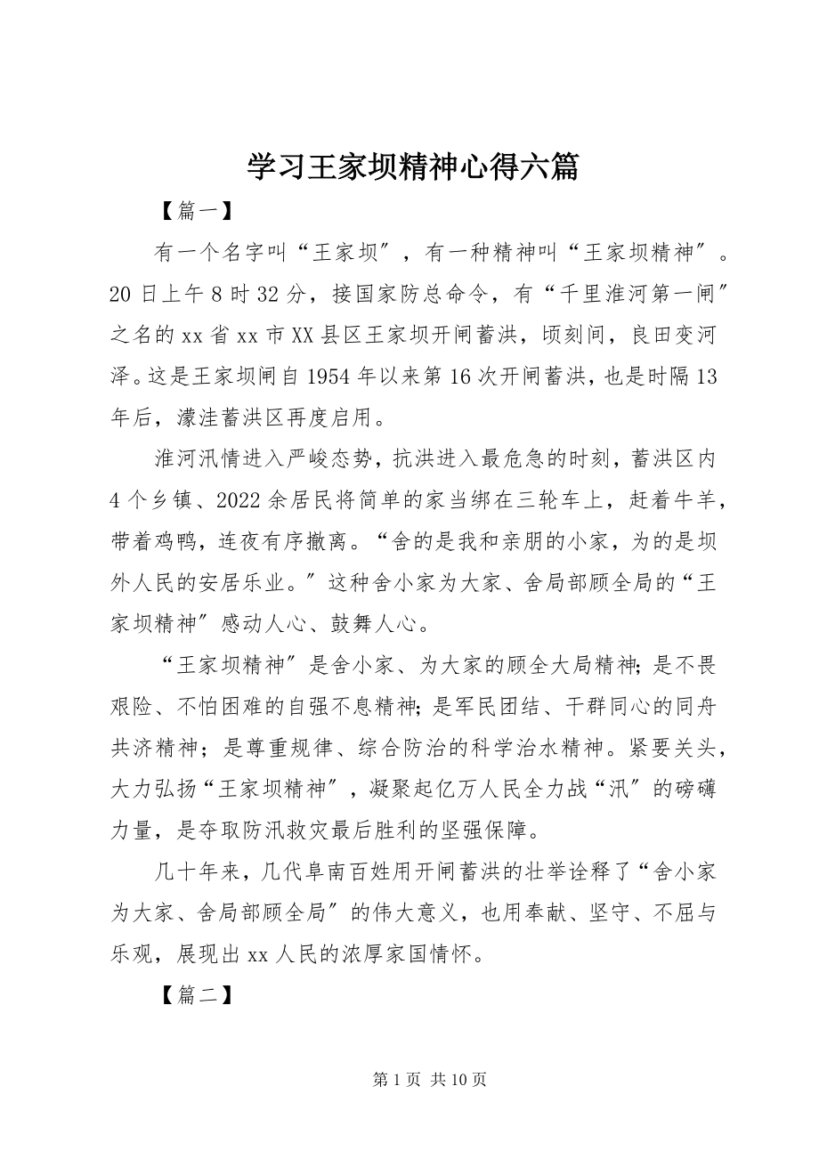 2023年学习王家坝精神心得六篇.docx_第1页