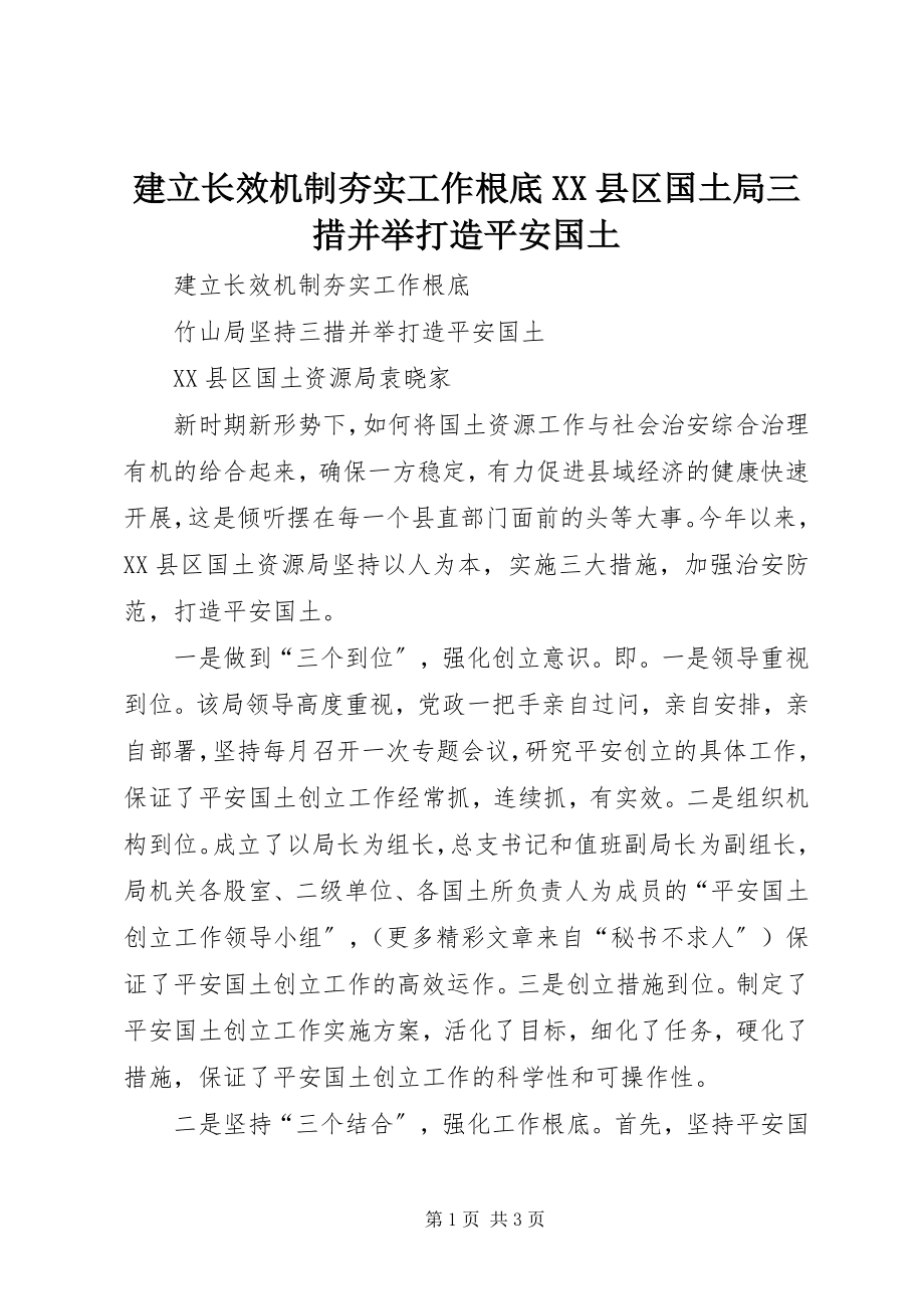 2023年建立长效机制夯实工作基础XX县区国土局三措并举打造平安国土.docx_第1页