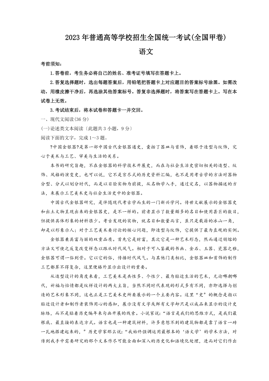 全国甲卷语文高考真题（含答案）.docx_第1页