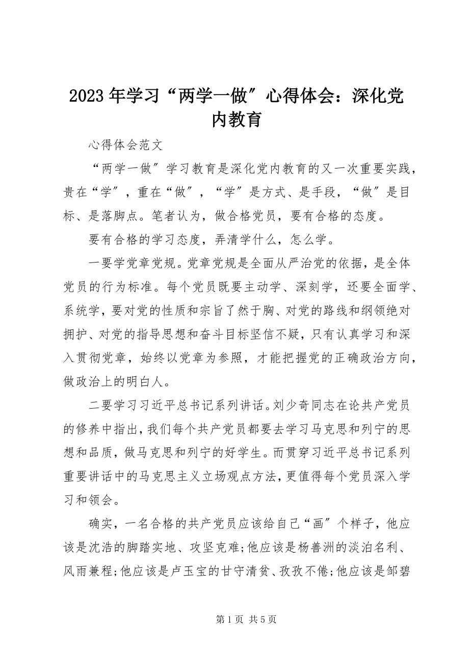 2023年学习“两学一做”心得体会深化党内教育.docx_第1页