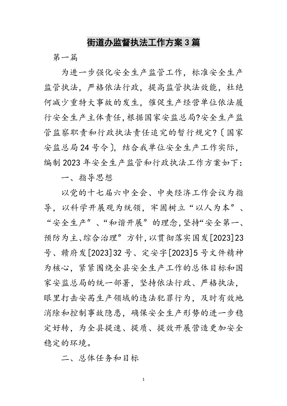 2023年街道办监督执法工作计划3篇范文.doc_第1页