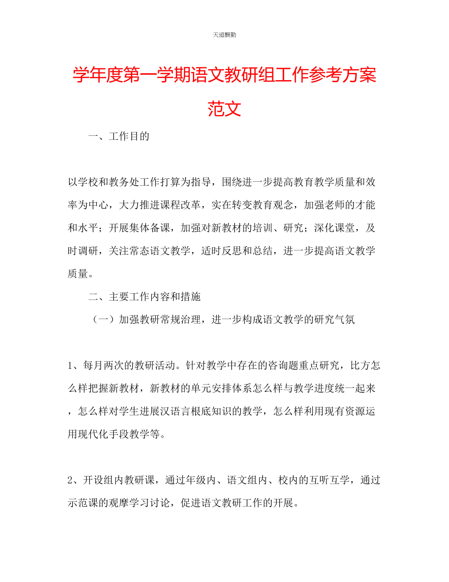 2023年学度第一学期语文教研组工作计划2.docx_第1页