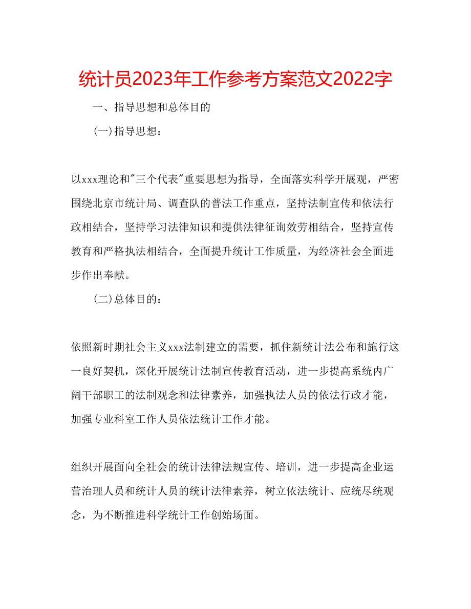 2023年统计员工作计划范文字.docx_第1页