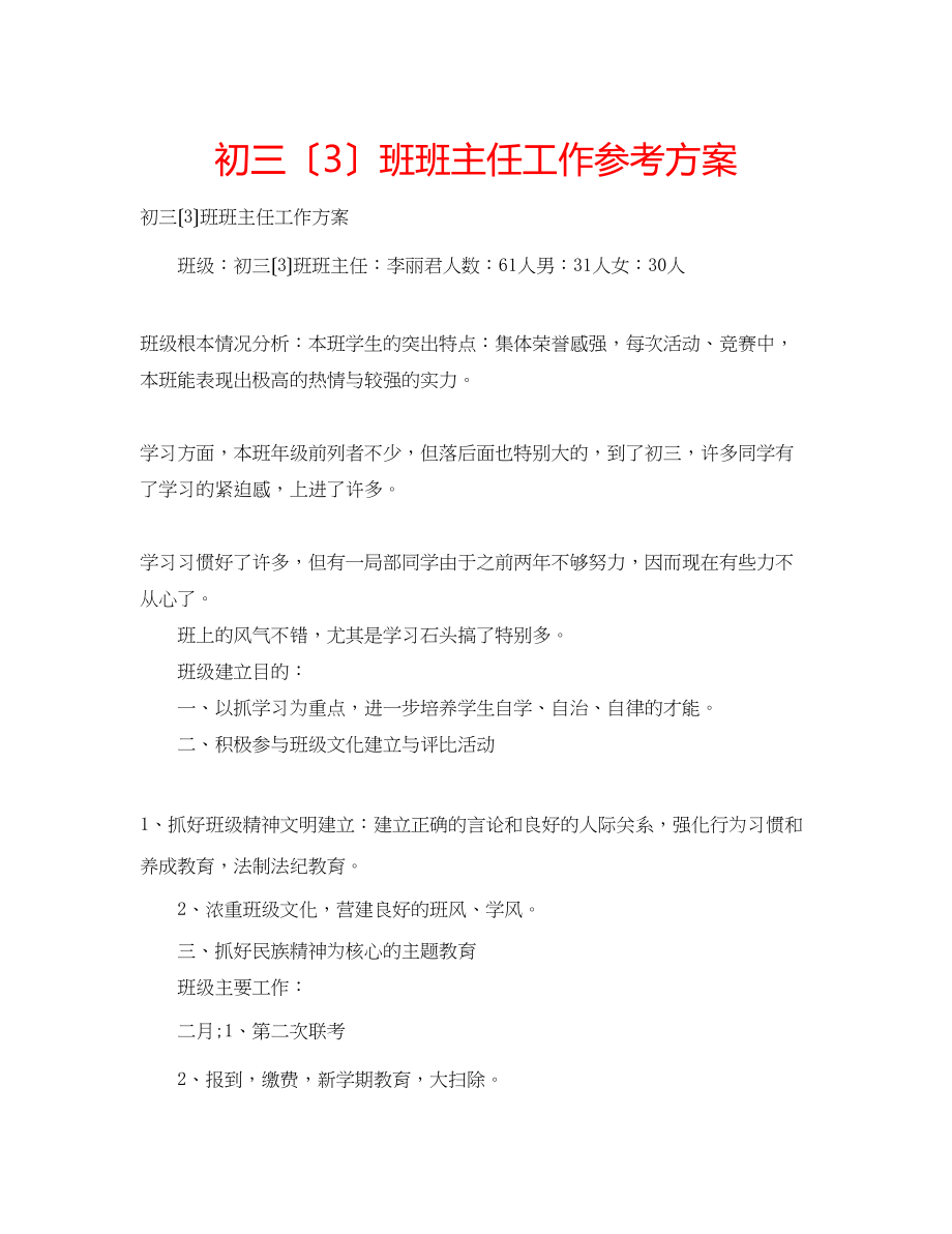 2023年初三（3）班班主任工作计划.docx_第1页