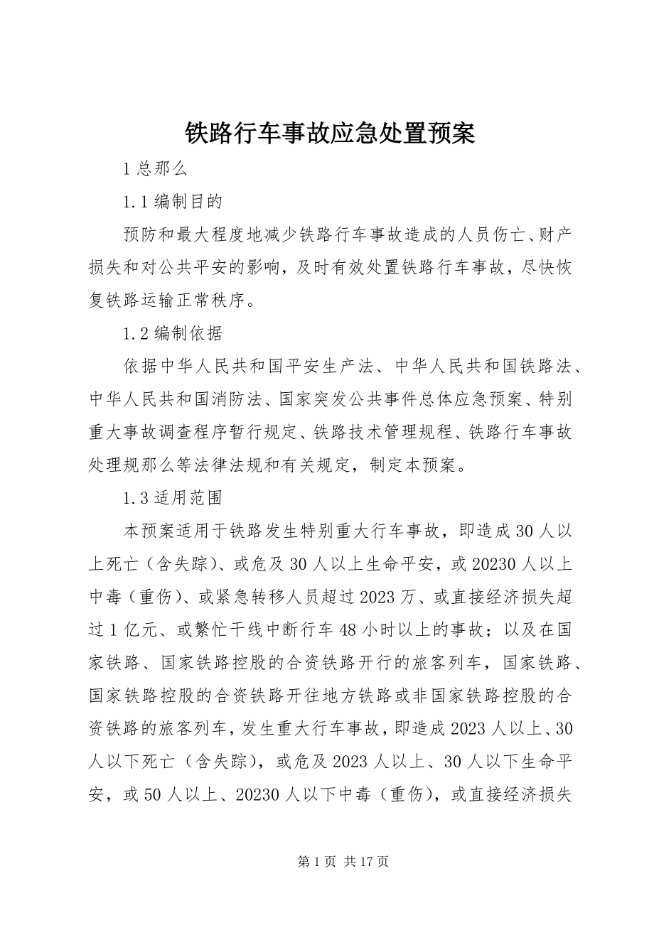 2023年铁路行车事故应急处置预案.docx_第1页