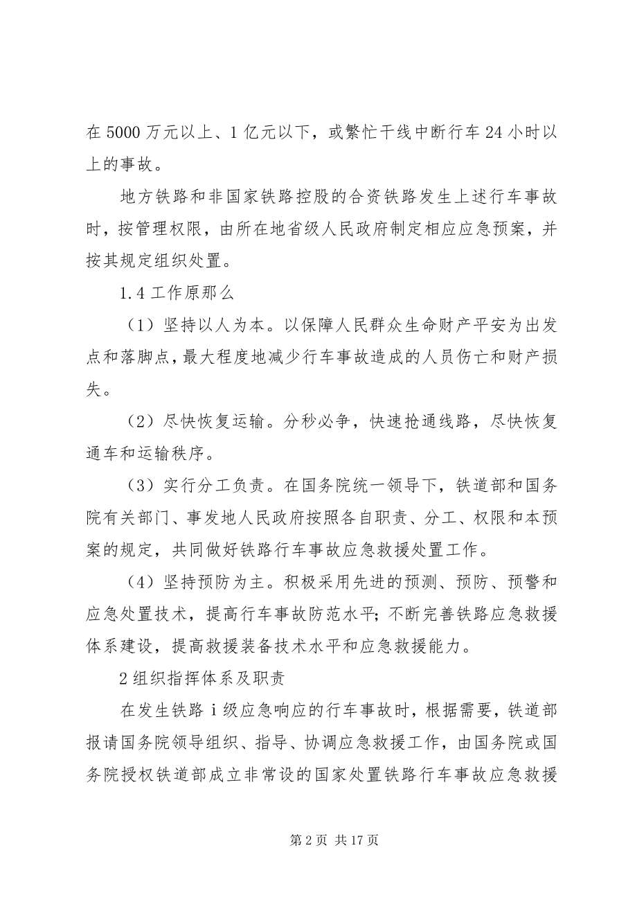 2023年铁路行车事故应急处置预案.docx_第2页