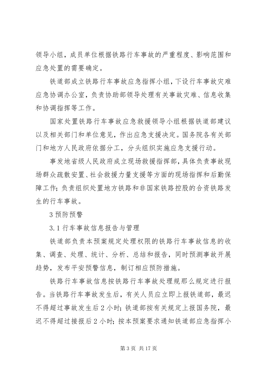 2023年铁路行车事故应急处置预案.docx_第3页