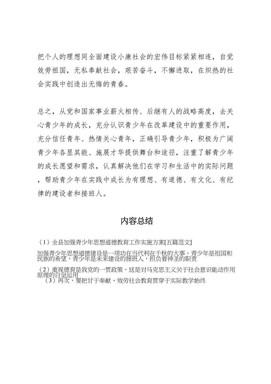 2023年全县加强青少年思想道德教育工作实施方案五篇范文 4.doc_第3页