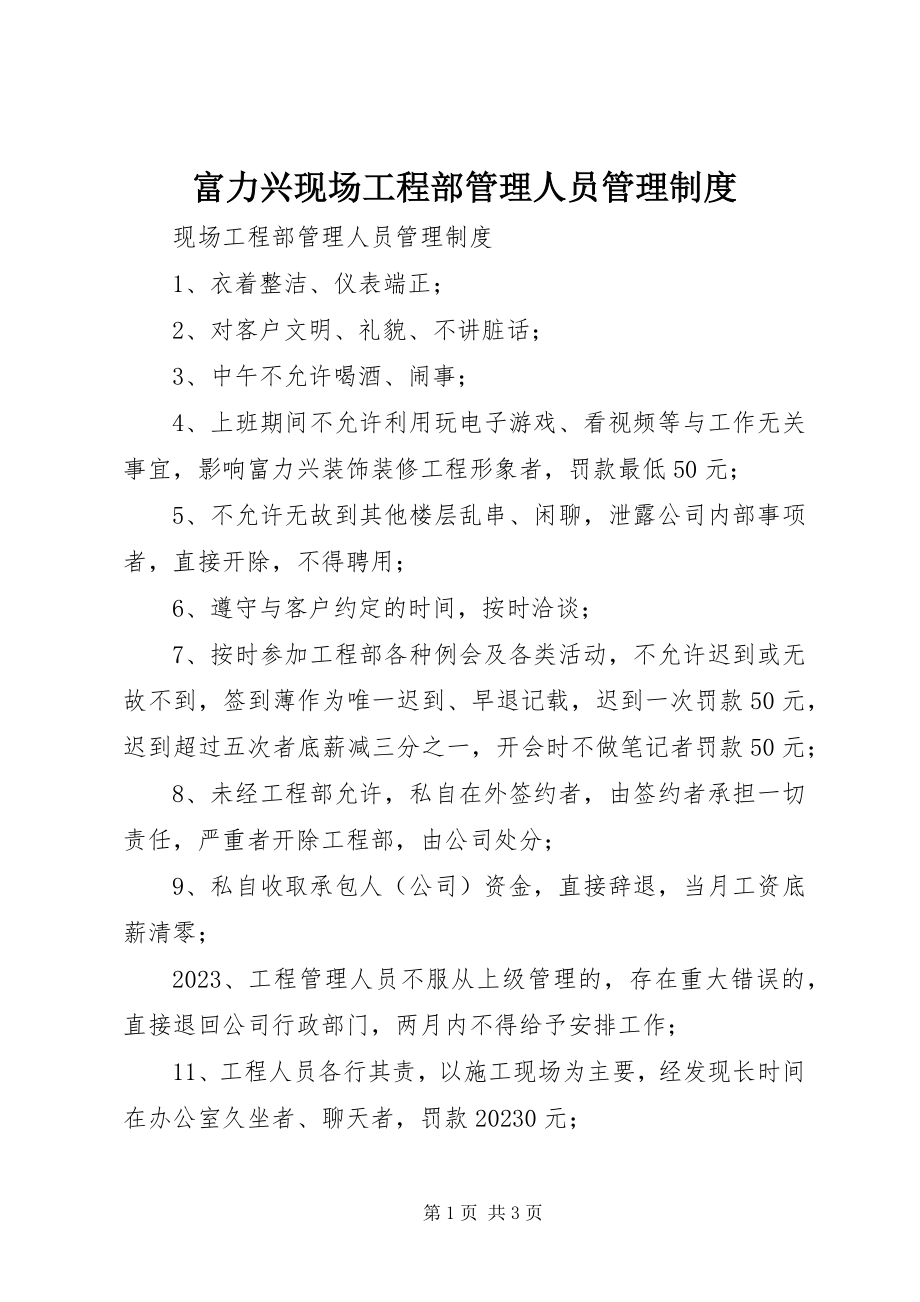 2023年富力兴现场项目部管理人员管理制度.docx_第1页