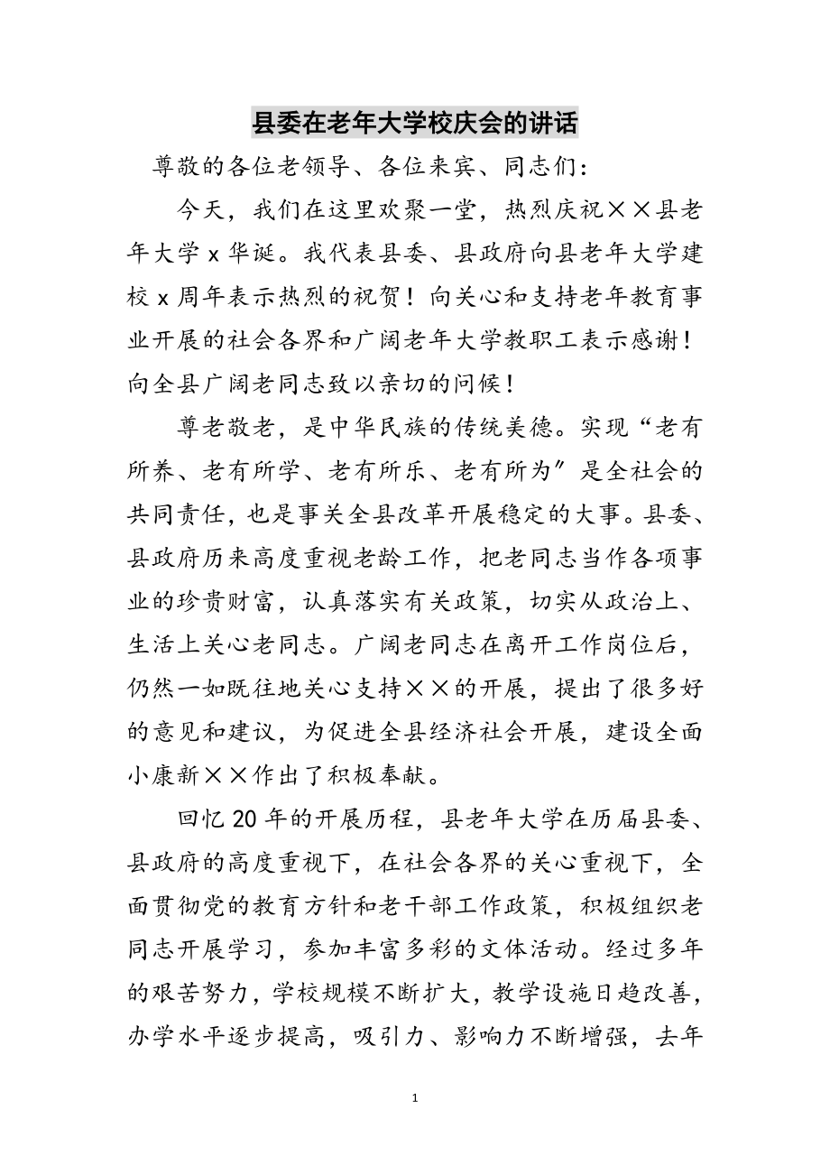 2023年县委在老年大学校庆会的讲话范文.doc_第1页