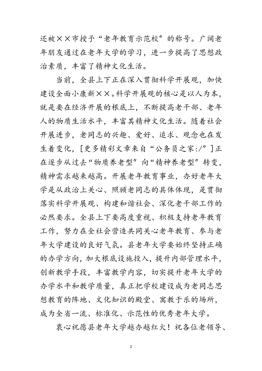 2023年县委在老年大学校庆会的讲话范文.doc_第2页