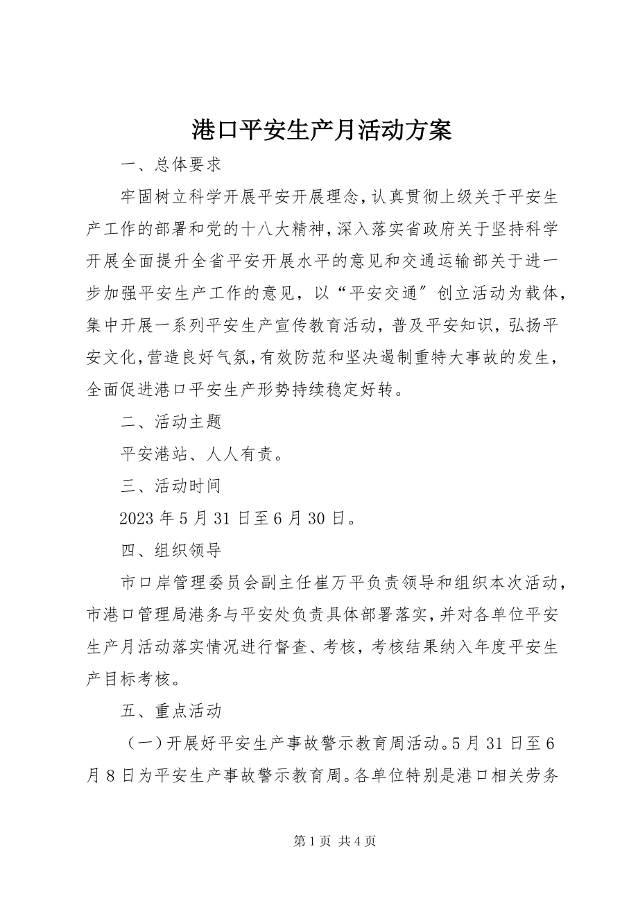 2023年港口安全生产月活动方案.docx_第1页