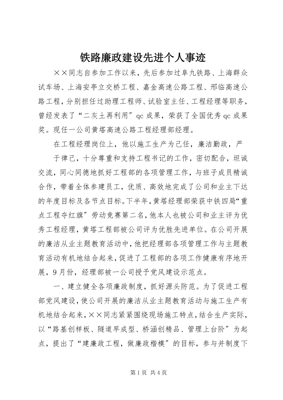 2023年铁路廉政建设先进个人事迹.docx_第1页