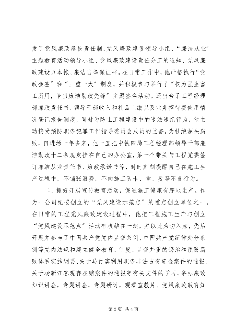 2023年铁路廉政建设先进个人事迹.docx_第2页