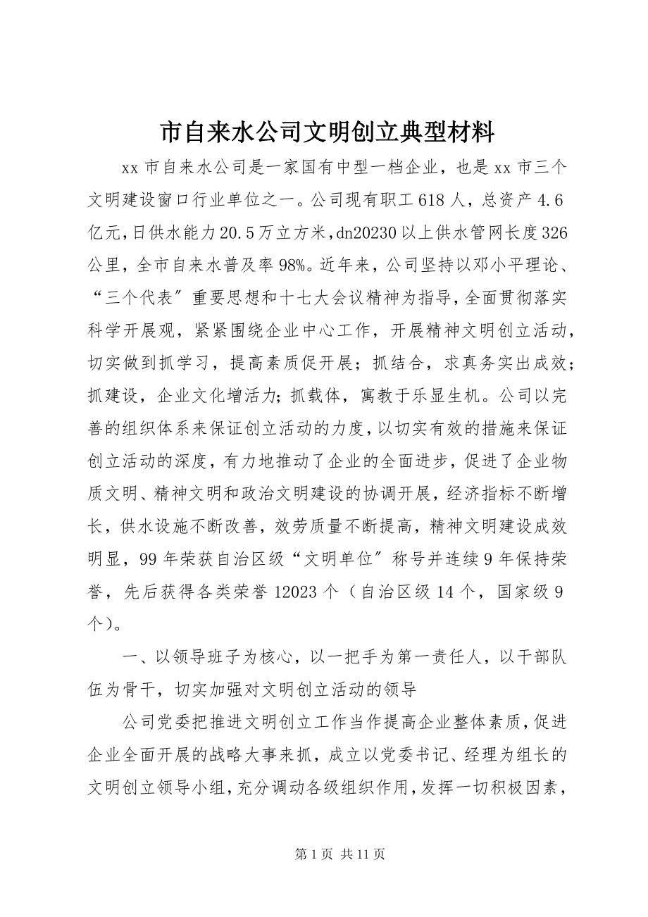 2023年市自来水公司文明创建典型材料.docx_第1页