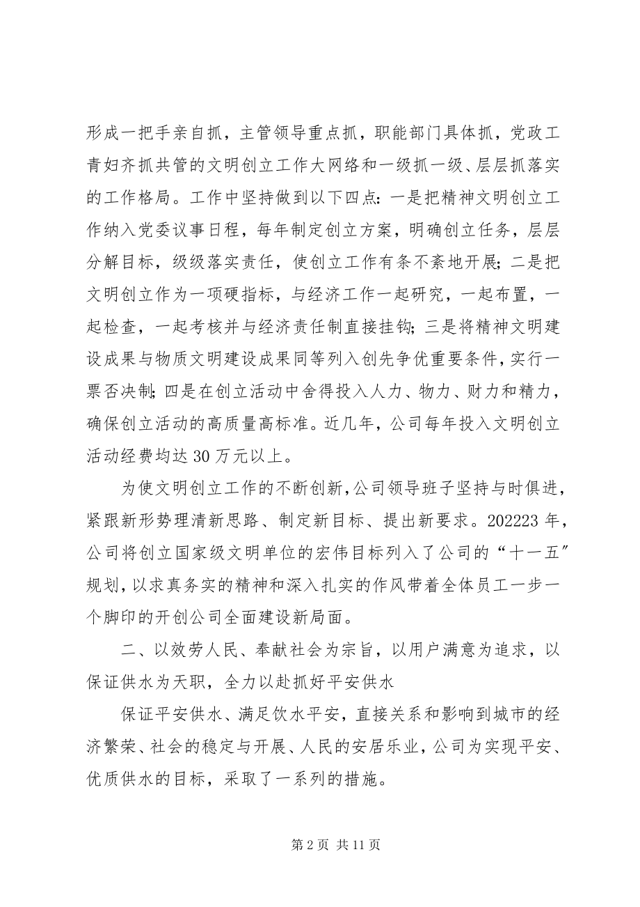 2023年市自来水公司文明创建典型材料.docx_第2页