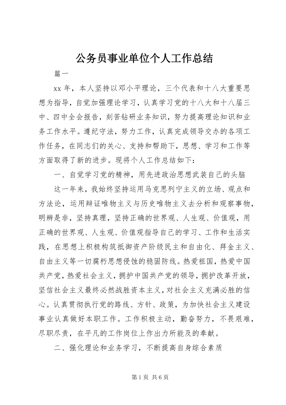 2023年公务员事业单位个人工作总结.docx_第1页