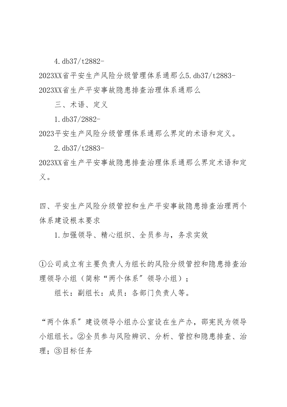 2023年安全生产风险分级管控与隐患排查治理体系方案公司.doc_第2页