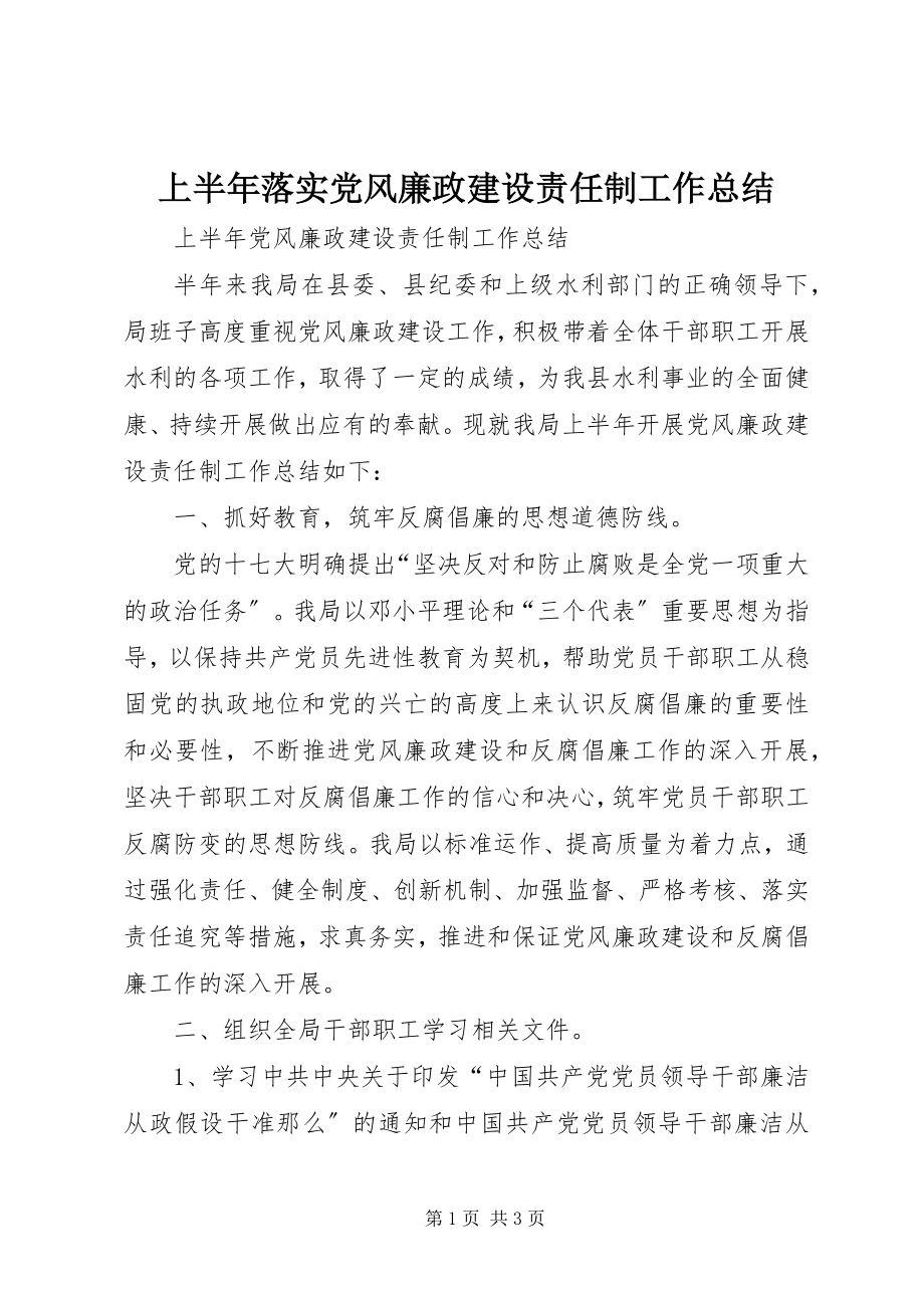 2023年上半年落实党风廉政建设责任制工作总结.docx_第1页