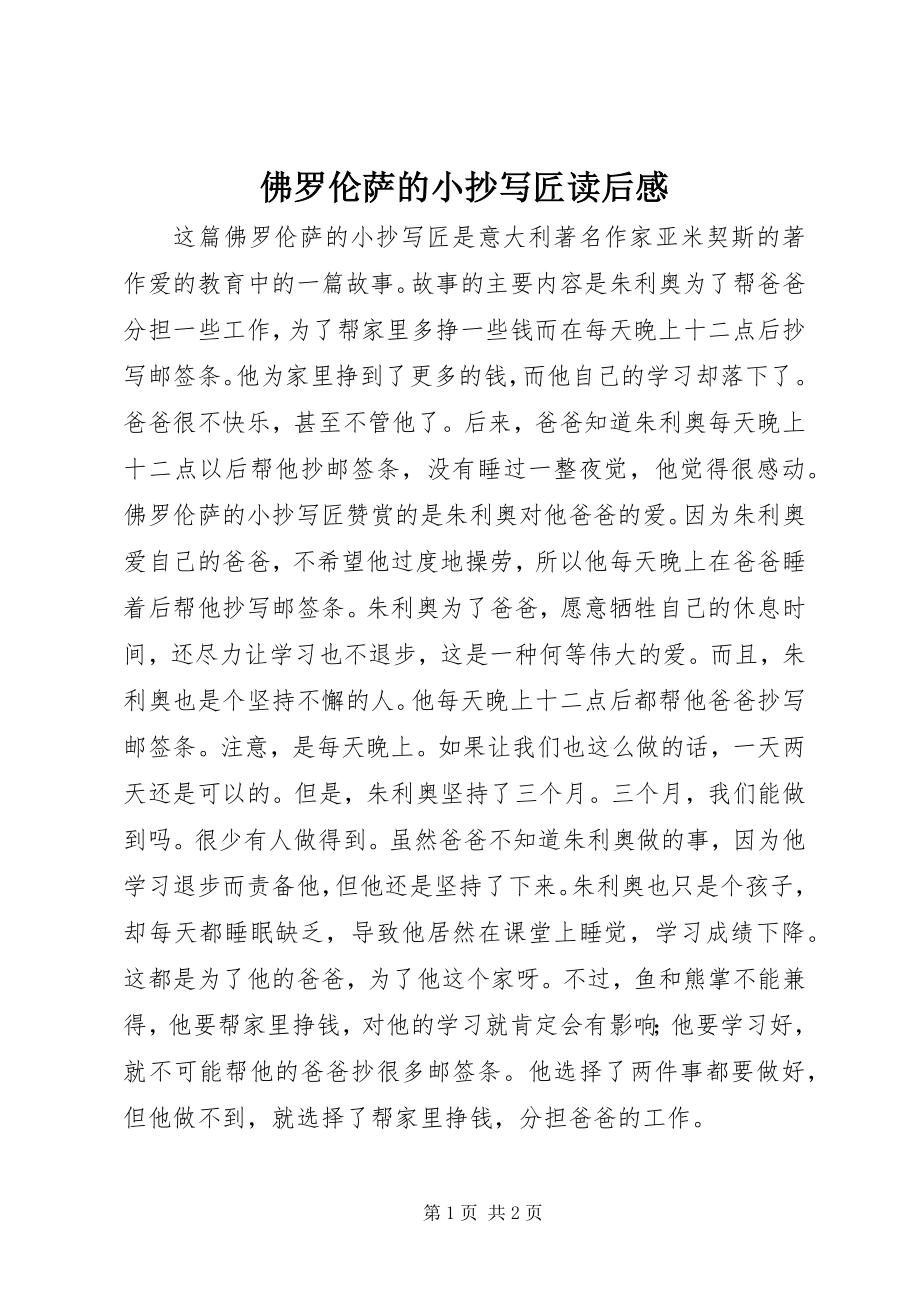 2023年《佛罗伦萨的小抄写匠》读后感.docx_第1页