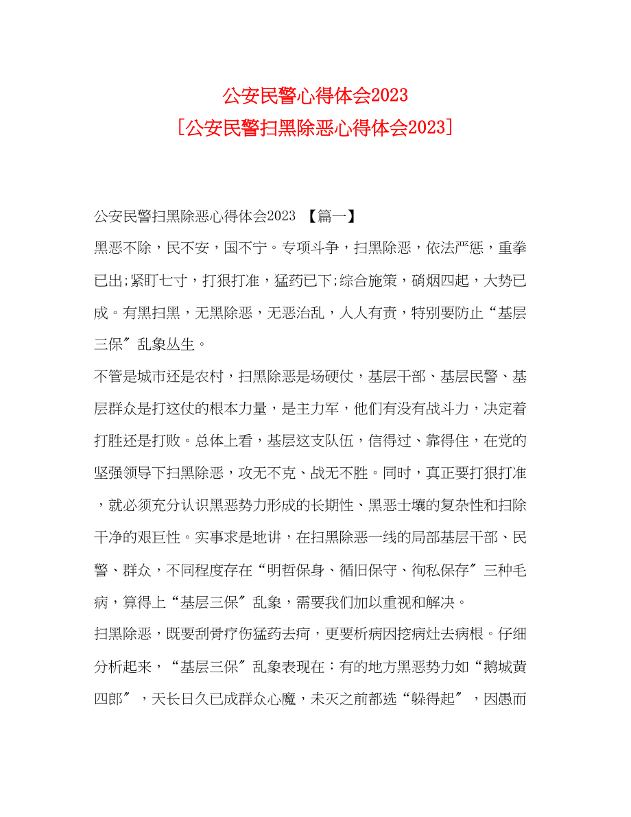 2023年公安民警心得体会[公安民警扫黑除恶心得体会].docx_第1页