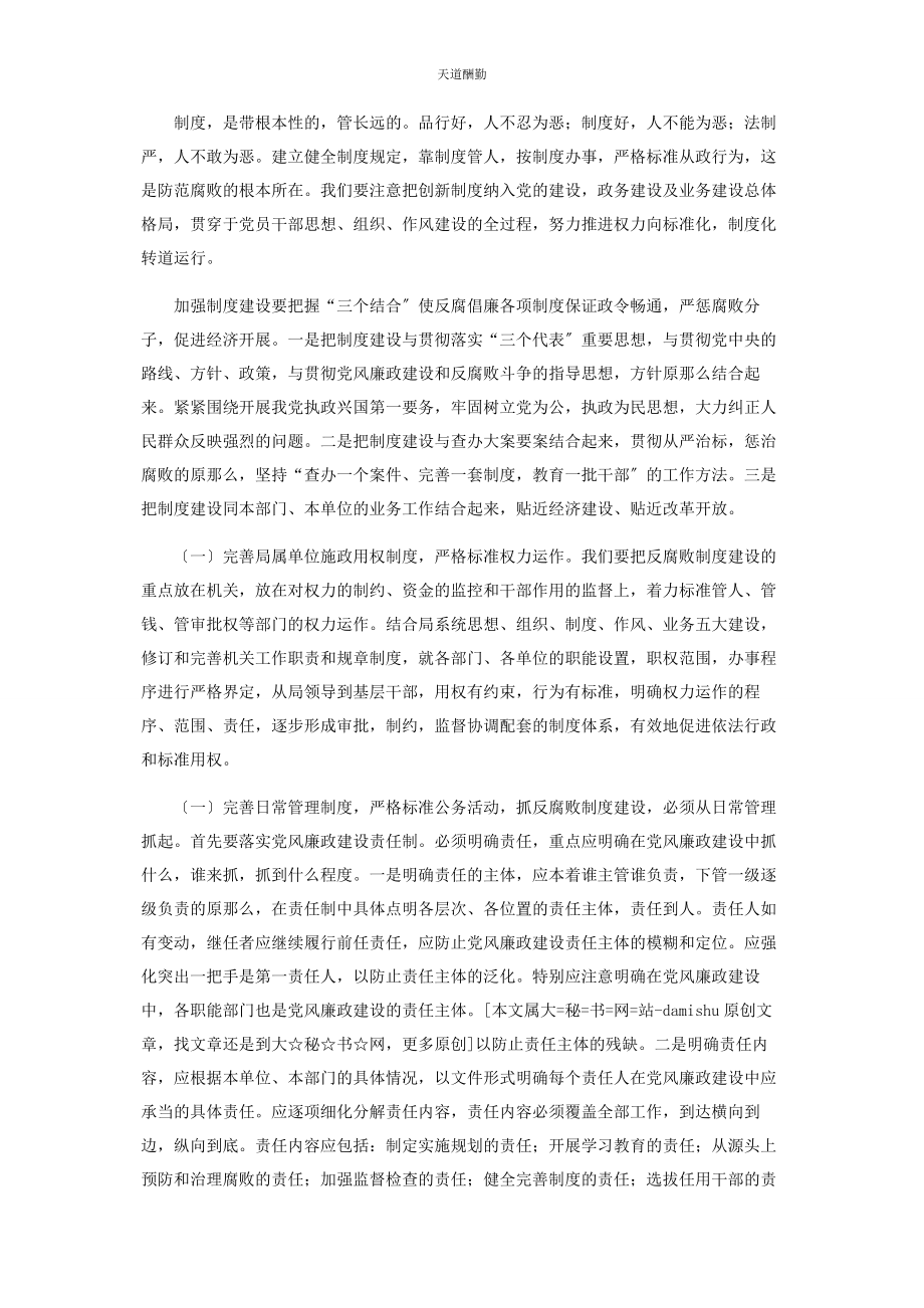 2023年构建惩治预防腐败体系思路与对策的研究范文.docx_第2页