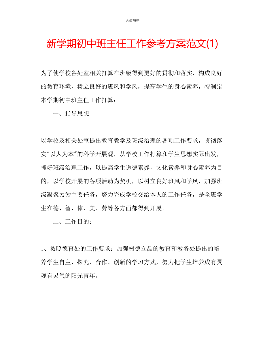 2023年新学期初中班主任工作计划1.docx_第1页