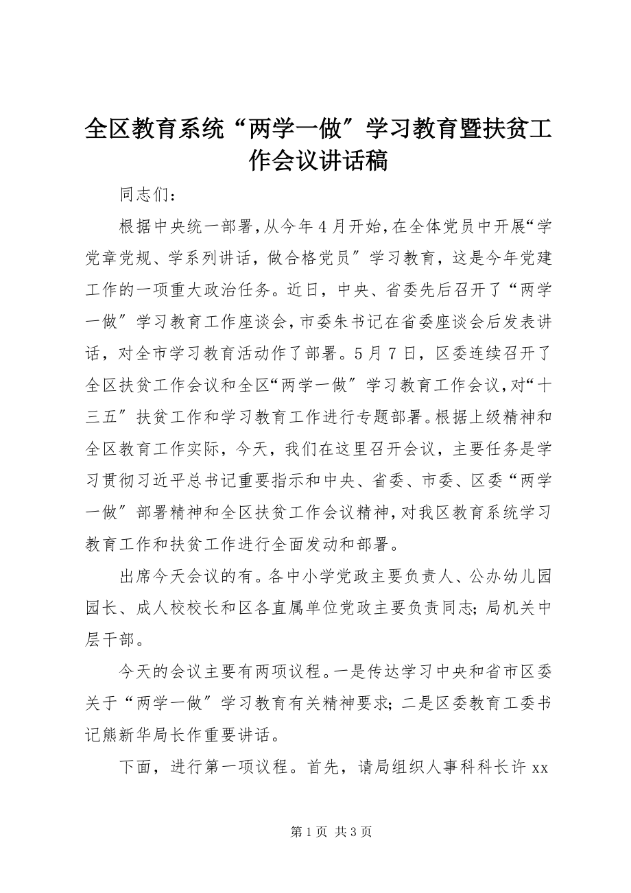 2023年全区教育系统“两学一做”学习教育暨扶贫工作会议致辞稿.docx_第1页