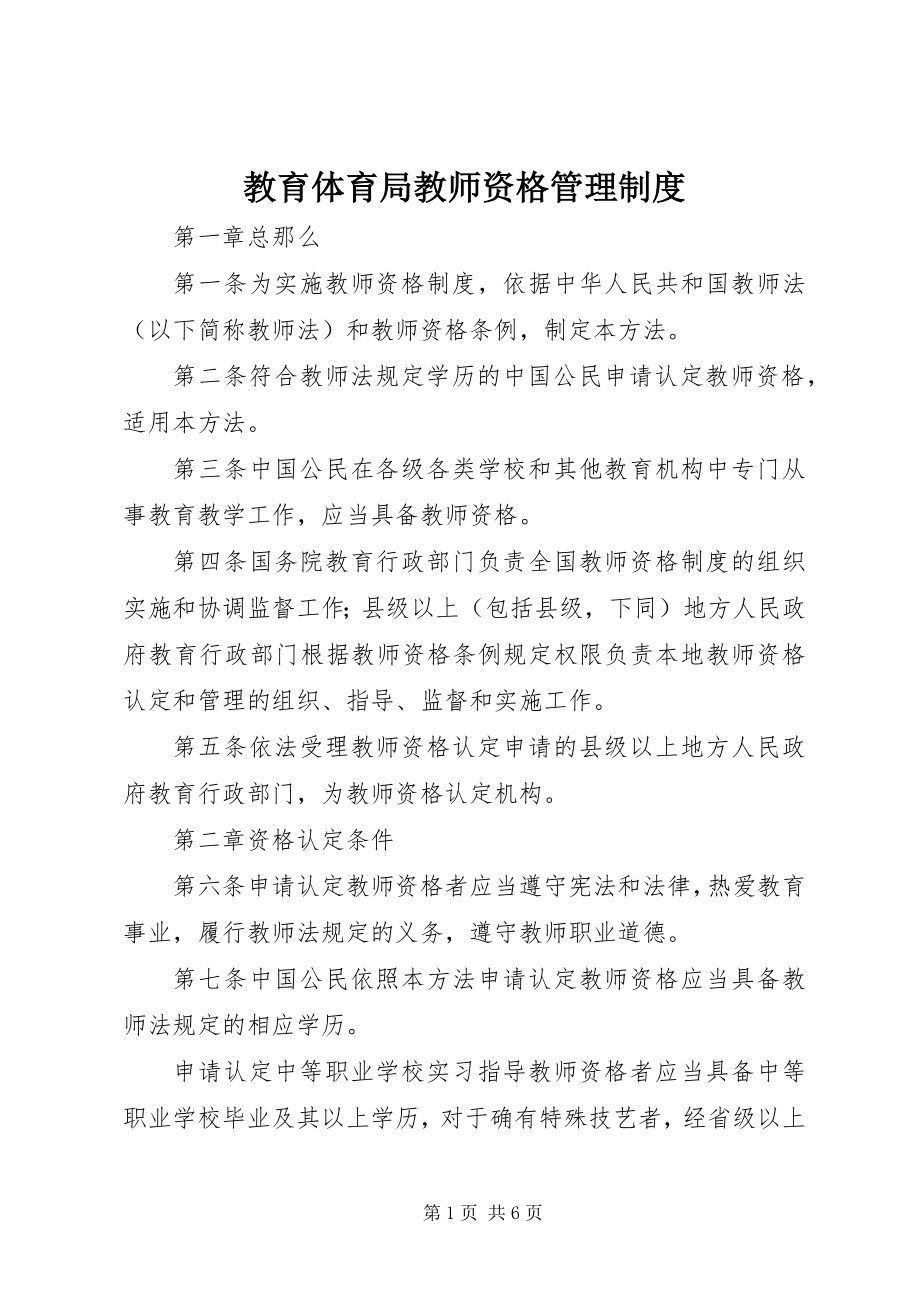 2023年教育局教师资格管理制度.docx_第1页