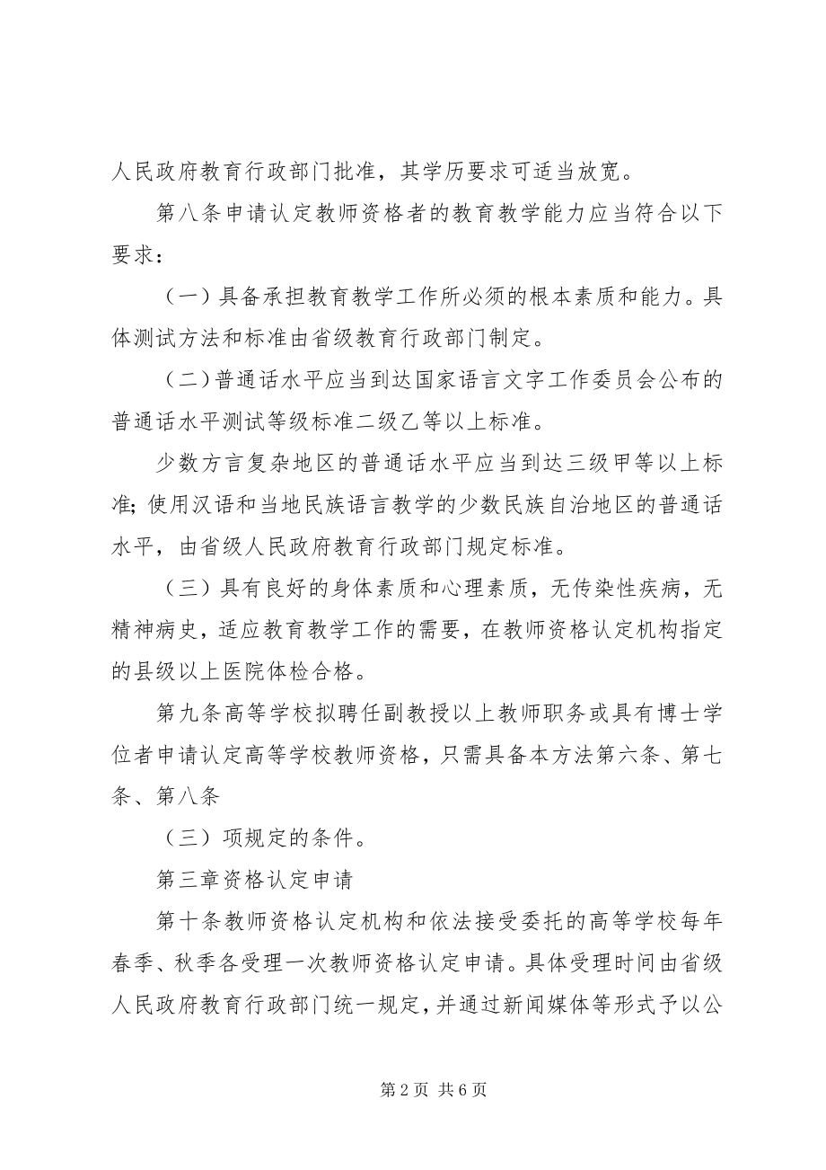 2023年教育局教师资格管理制度.docx_第2页