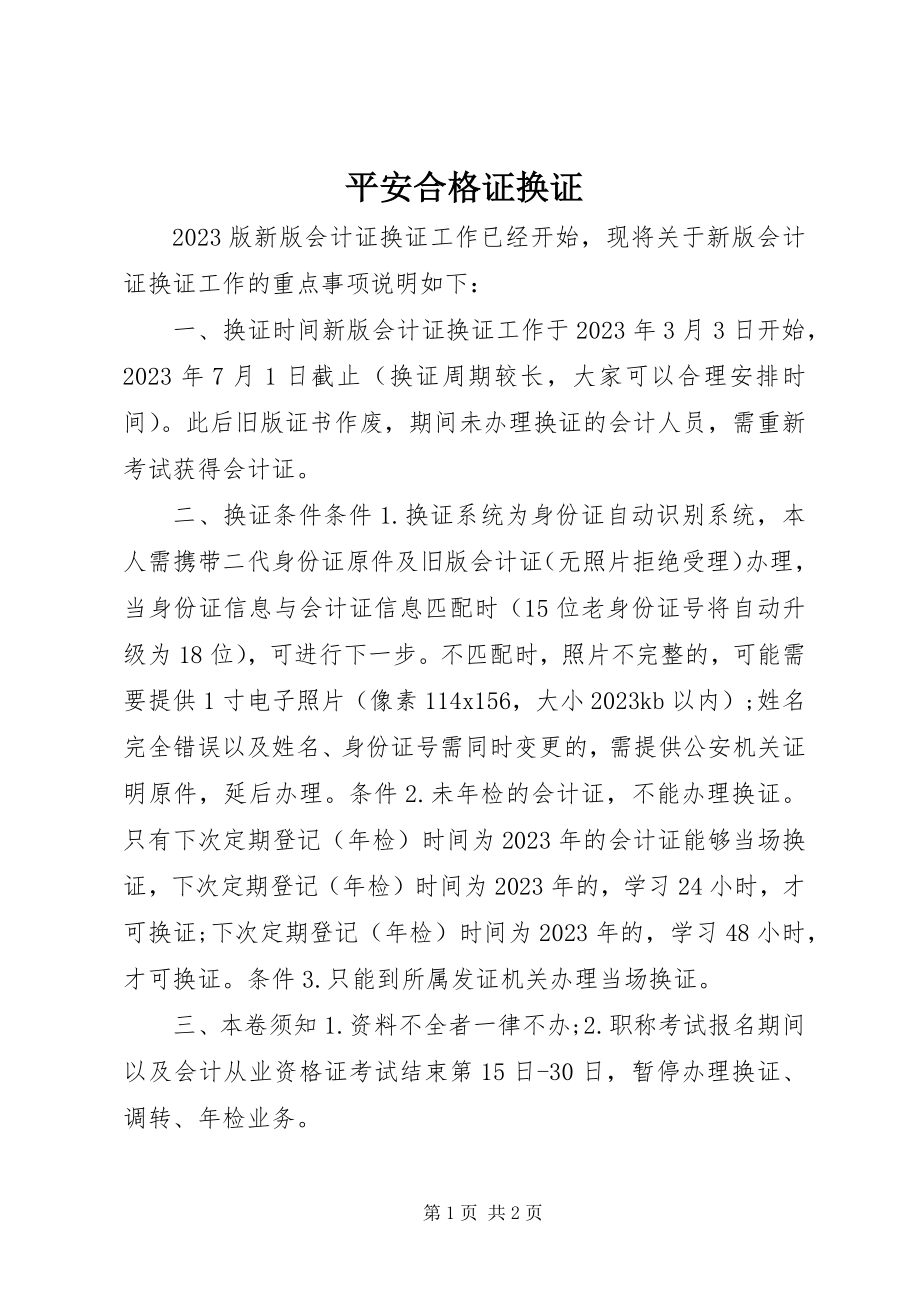 2023年安全合格证换证新编.docx_第1页