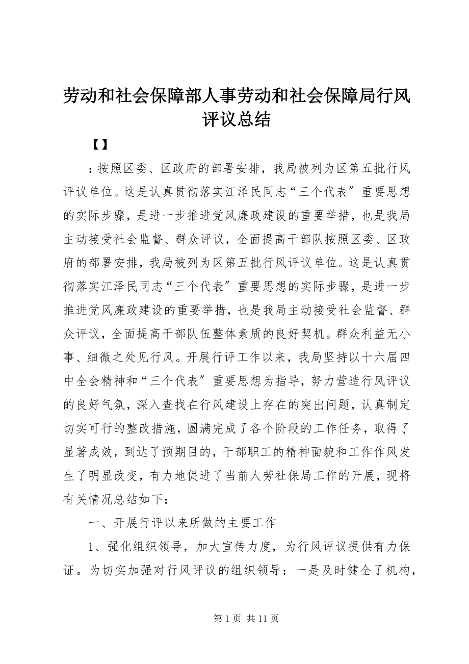 2023年劳动和社会保障部人事劳动和社会保障局行风评议总结.docx_第1页