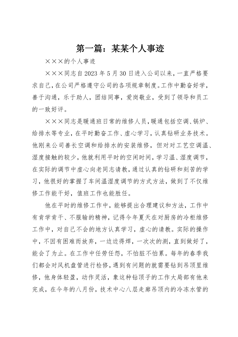 2023年xx某某个人事迹新编.docx_第1页