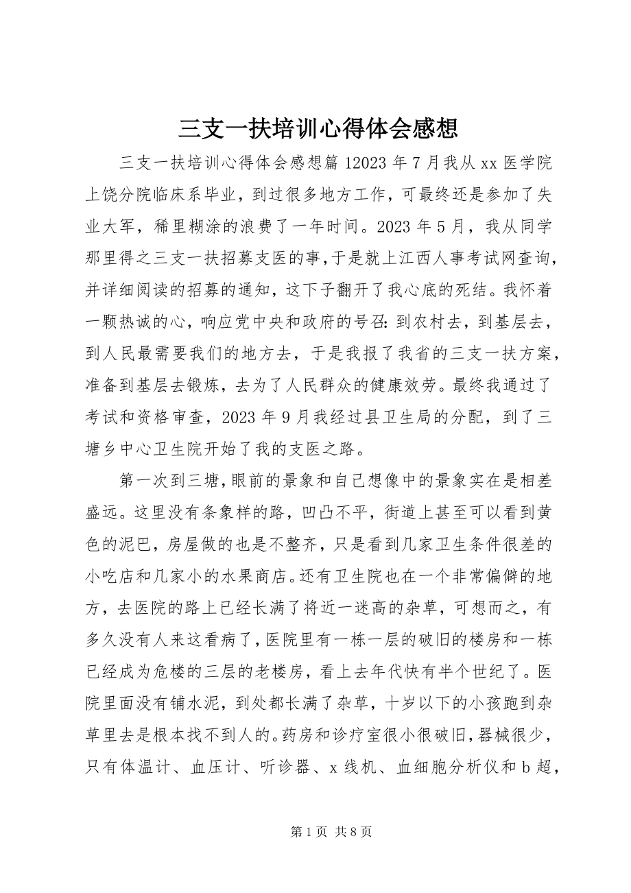 2023年三支一扶培训心得体会感想.docx_第1页